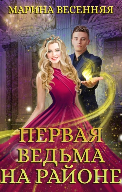 Обложка книги Марина Весенняя Первая ведьма на районе