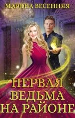 обложка книги Марина Весенняя "Первая ведьма на районе"