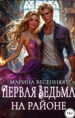 обложка книги Марина Весенняя "Первая ведьма на районе"