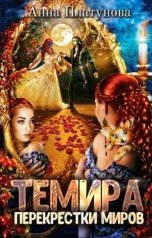 обложка книги Анна Платунова "Темира. Перекрестки миров"