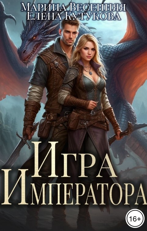 Обложка книги Марина Весенняя Игра императора