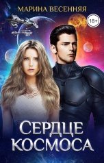 обложка книги Марина Весенняя "Сердце космоса"