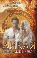 обложка книги Марина Весенняя "Дикая. Будешь моей женой!"