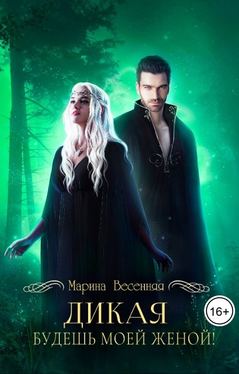 Обложка книги Марина Весенняя Дикая. Будешь моей женой!