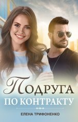 обложка книги Елена Трифоненко "Подруга по контракту"