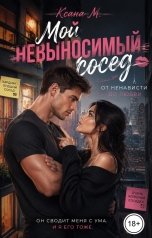 обложка книги Ксана М "Мой невыносимый сосед"