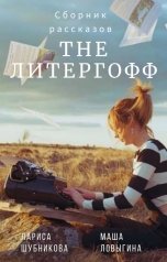 обложка книги Лариса Шубникова, Маша Ловыгина "The Литергофф"
