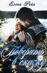 обложка книги Елена Рейн "Поверить в сказку"