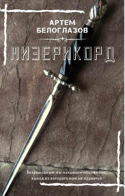 Обложка книги Артем Белоглазов Мизерикорд