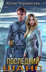 обложка книги Юлия Чернявская "Последний шанс"