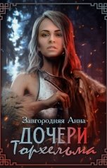 обложка книги Анна Завгородняя "Дочери Торхельма"