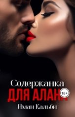 обложка книги Иман Кальби "Содержанка для Алана"