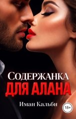 обложка книги Иман Кальби "Содержанка для Алана"
