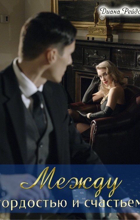 Обложка книги Диана Рейдо Между гордостью и счастьем