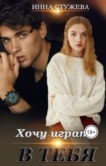 обложка книги Инна Стужева "Хочу играть в тебя"