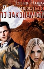 обложка книги Татка Нико "Добыча альфы по законам Стаи"