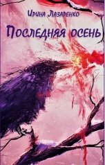 обложка книги Ирина Лазаренко "Последняя осень"