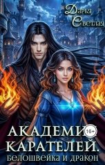 обложка книги Дарья Светлая "Академия карателей. Белошвейка и Дракон"