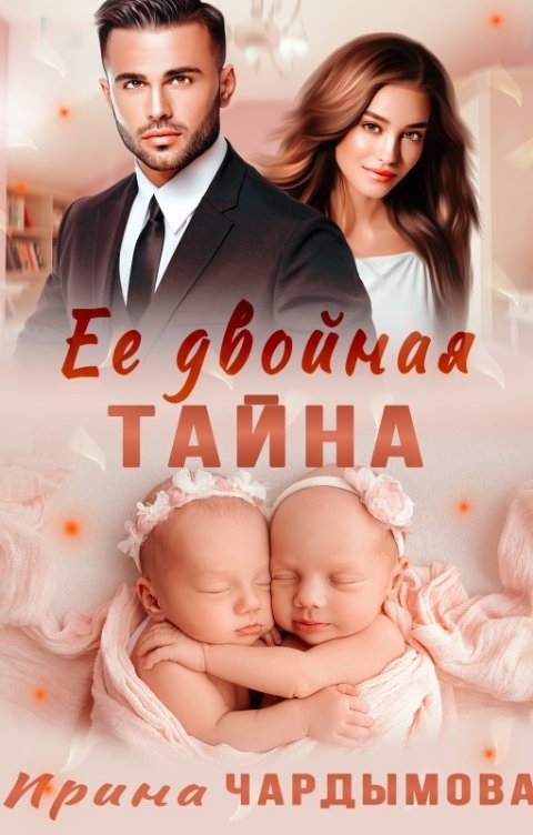 Обложка книги Ирина Чардымова Её двойная тайна