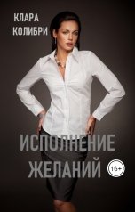 обложка книги Клара Колибри "Исполнение желаний"