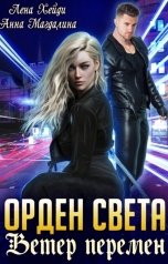 обложка книги Лена Хейди, Анна Магдалина "Орден Света - 3. Ветер перемен"