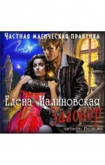 обложка книги Малиновская Елена "Заговор"