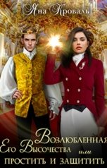 обложка книги Яна Кроваль "Возлюбленная Его Высочества, или Простить и защитить"