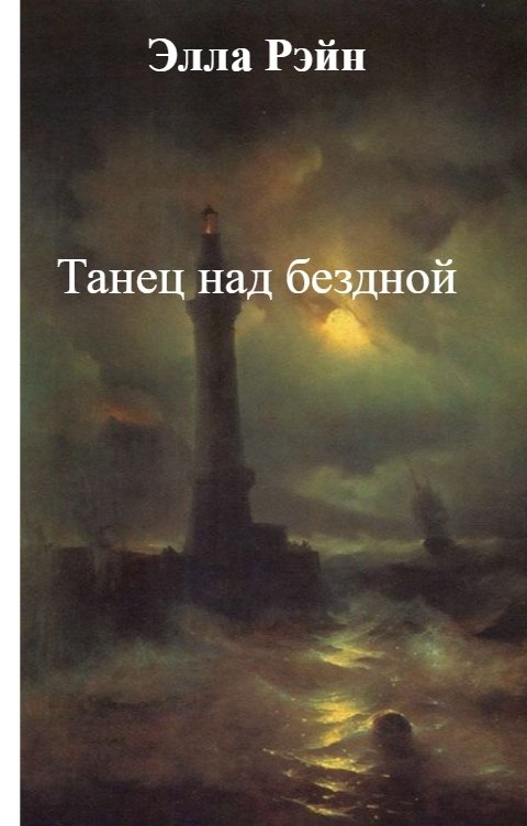 Обложка книги Элла Рэйн Танец над бездной