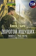 обложка книги Алексей Губарев "Дорогой ищущих. Род Верд"