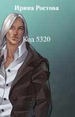 обложка книги Ирина Ростова "Код 5320"