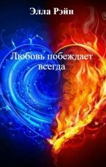 обложка книги Элла Рэйн "Любовь побеждает всегда"