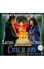 обложка книги Малиновская Елена "Сны и явь"