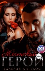 обложка книги Валерия Ангелос "Жестокий герой"