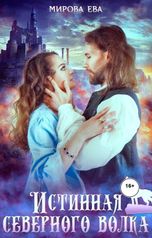 обложка книги Ева Мирова "Истинная северного волка"
