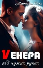 обложка книги Наталья Оско "Vенера. В чужих руках"