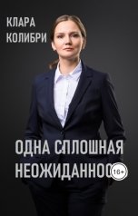 обложка книги Клара Колибри "Одна сплошная неожиданность"