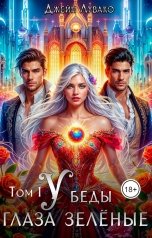обложка книги Джейн Лувако "У беды глаза зелёные. Том 1"