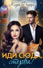 обложка книги Кира Фарди "Иди сюда, стерва!"