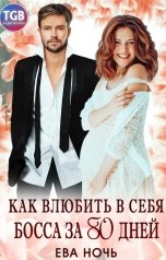 обложка книги Ева Ночь "Как влюбить в себя босса за 80 дней"