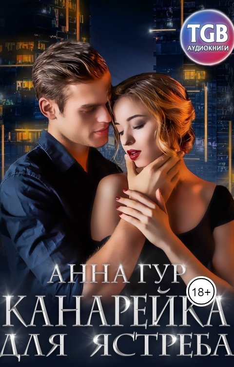 Обложка книги TGB-аудио Канарейка для ястреба.