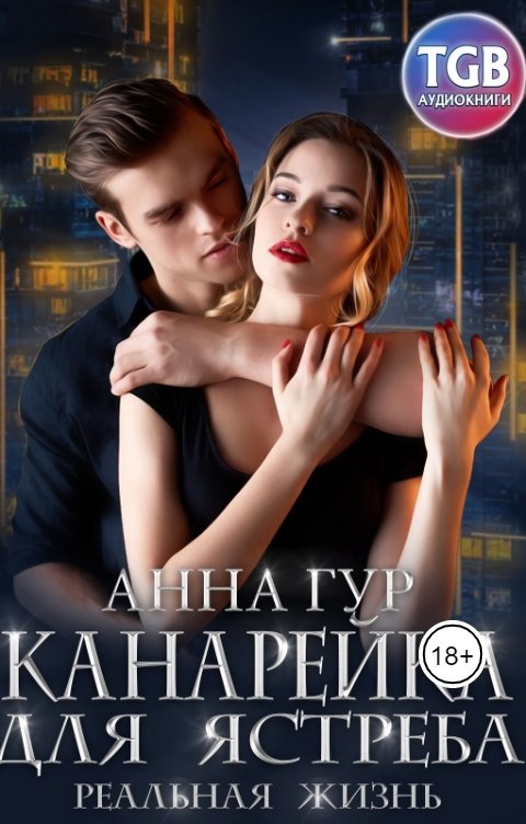 Обложка книги TGB-аудио Канарейка для ястреба. Реальная жизнь