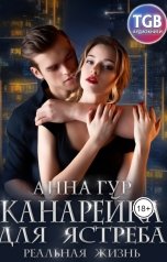 обложка книги Анна Гур "Канарейка для ястреба. Реальная жизнь"