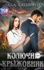 обложка книги Olga Greenwell "Колючий крыжовник"