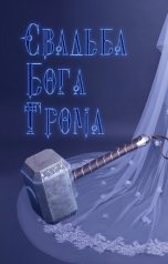 обложка книги Екатерина Авада "Свадьба бога грома"