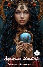 обложка книги Снежана Масалыкина "Зеркало Иштар"