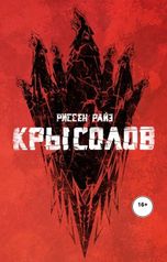 обложка книги Риссен Райз "Крысолов"