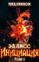 обложка книги Нидливион "Эдлисс. Инициация"