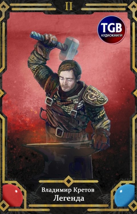 Обложка книги TGB-аудио Легенда. Инферно