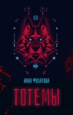 обложка книги Анна Филатова "Тотемы"