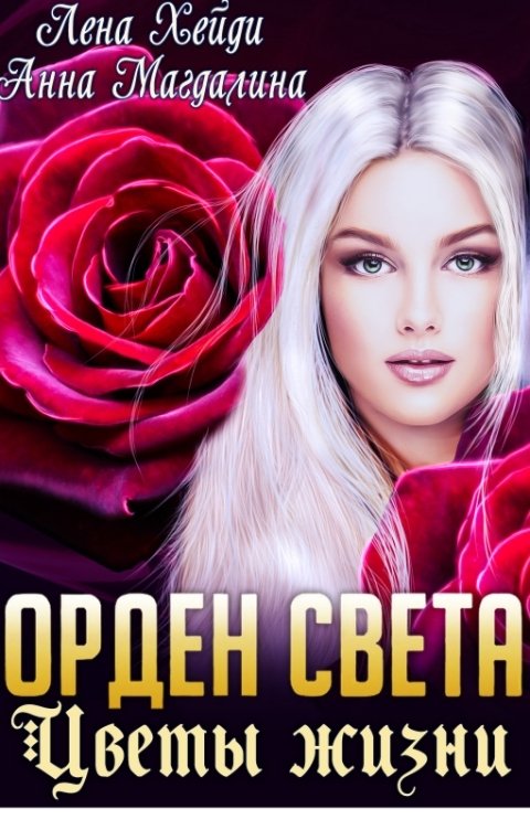 Обложка книги Лена Хейди Орден Света - 4. Цветы жизни